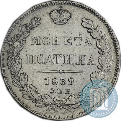 Фото Полтина 1839 года СПБ-НГ 