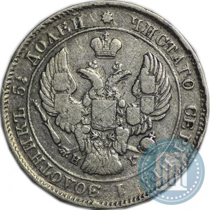 Фото 25 копеек 1839 года СПБ-НГ 