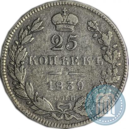 Фото 25 копеек 1839 года СПБ-НГ 