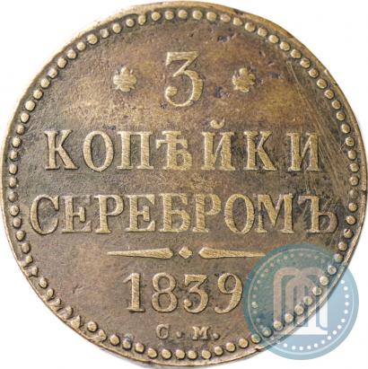 Фото 3 копейки 1839 года СМ 