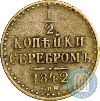 Фото 1/2 копейки 1842 года СПМ 