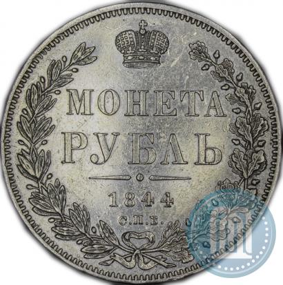 Picture 1 rouble 1844 year СПБ-КБ 