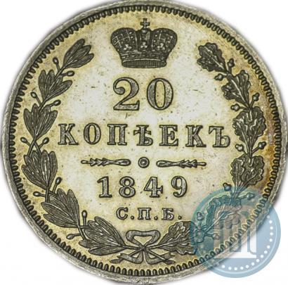 Picture 20 kopecks 1849 year СПБ-ПА 