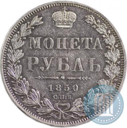 Picture 1 rouble 1850 year СПБ-ПА 