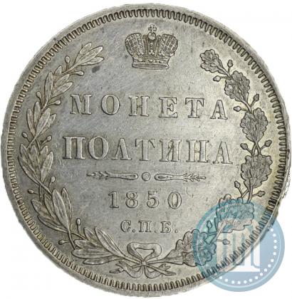 Фото Полтина 1850 года СПБ-ПА 