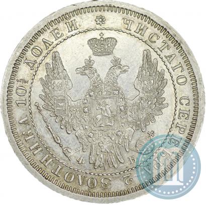 Фото Полтина 1858 года СПБ-ФБ 