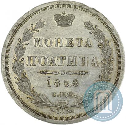 Фото Полтина 1858 года СПБ-ФБ 