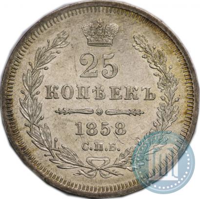 Фото 25 копеек 1858 года СПБ-ФБ 