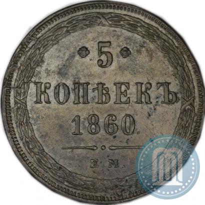 Фото 5 копеек 1860 года ЕМ 
