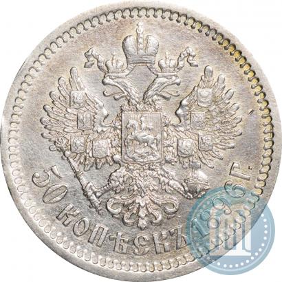 Фото 50 копеек 1896 года (*) 