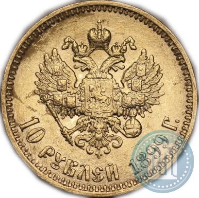 Picture 10 roubles 1899 year (АГ) 