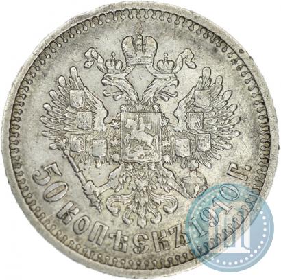 Фото 50 копеек 1910 года (ЭБ) 