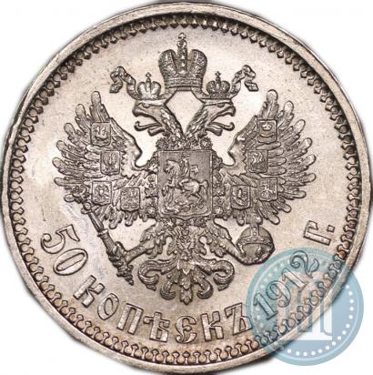 Фото 50 копеек 1912 года (ЭБ) 