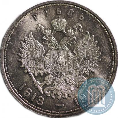 Фото 1 рубль 1913 года (ВС) "В память 300-летия дома Романовых"