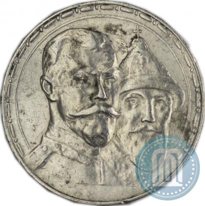 Фото 1 рубль 1913 года (ВС) "В память 300-летия дома Романовых"