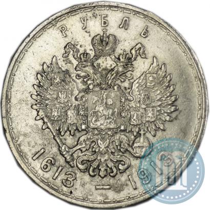 Фото 1 рубль 1913 года (ВС) "В память 300-летия дома Романовых"