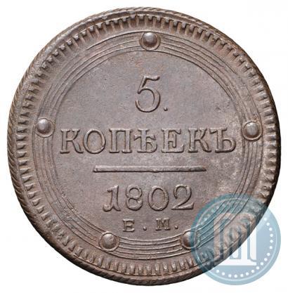 Picture 5 kopecks 1802 year ЕМ 