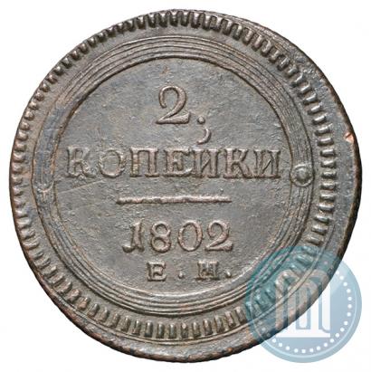 Picture 2 kopecks 1802 year ЕМ 