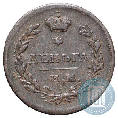 Фото Деньга 1812 года ИМ-ПС 