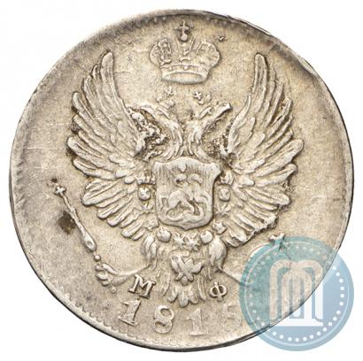 Фото 5 копеек 1815 года СПБ-МФ 