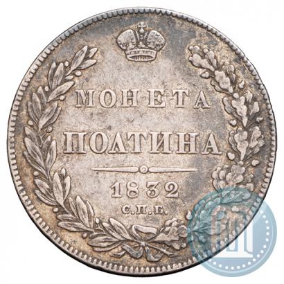 Picture Poltina 1832 year СПБ-НГ 