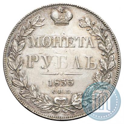 Picture 1 rouble 1833 year СПБ-НГ 