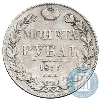 Picture 1 rouble 1833 year СПБ-НГ 
