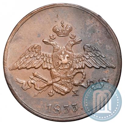 Фото 5 копеек 1833 года ЕМ-ФХ 