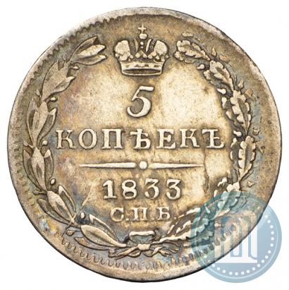 Picture 5 kopecks 1833 year СПБ-НГ 