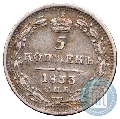 Фото 5 копеек 1833 года СПБ-НГ 