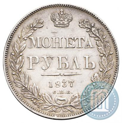 Фото 1 рубль 1837 года СПБ-НГ 