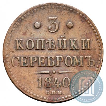 Picture 3 kopecks 1840 year СПМ 