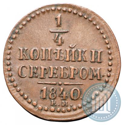 Picture 1/4 kopeck 1840 year ЕМ 
