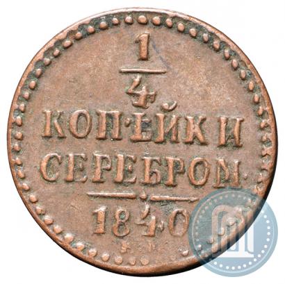 Picture 1/4 kopeck 1840 year ЕМ 