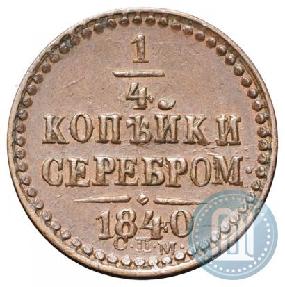Picture 1/4 kopeck 1840 year СПМ 