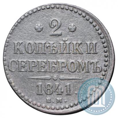 Фото 2 копейки 1841 года ЕМ 