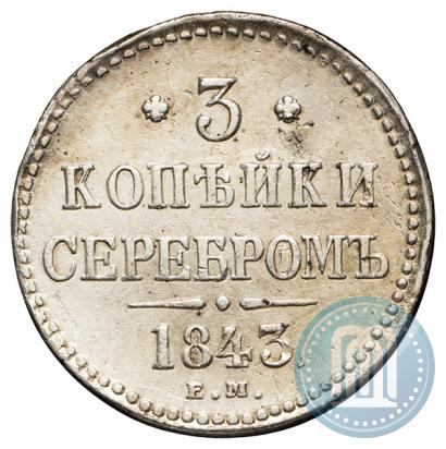 Picture 3 kopecks 1843 year ЕМ 