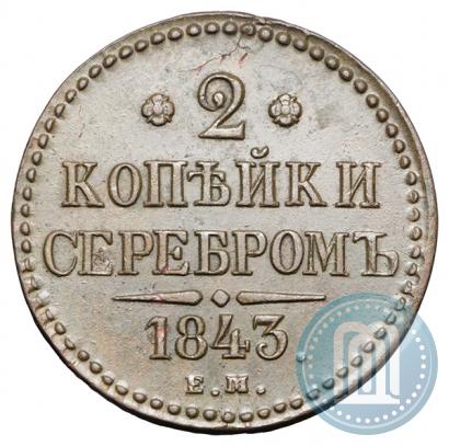Фото 2 копейки 1843 года ЕМ 
