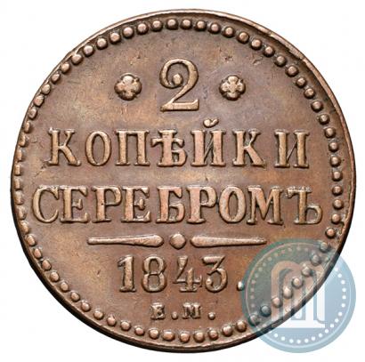 Picture 2 kopecks 1843 year ЕМ 