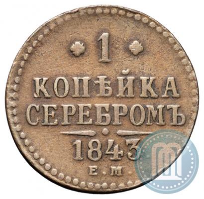 Фото 1 копейка 1843 года ЕМ 
