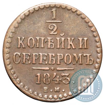 Picture 1/2 kopeck 1843 year ЕМ 
