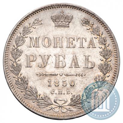 Picture 1 rouble 1850 year СПБ-ПА 