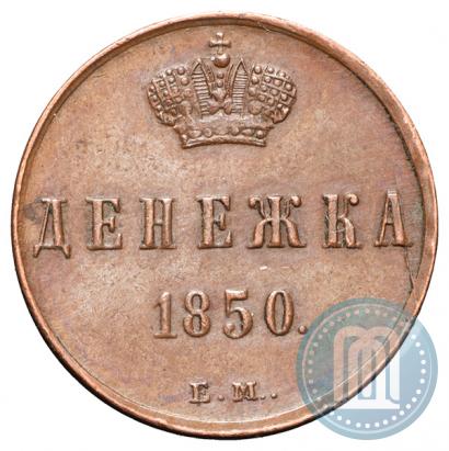 Picture Denezhka 1850 year ЕМ 