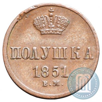 Фото Полушка 1851 года ВМ 