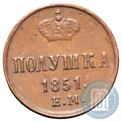 Фото Полушка 1851 года ЕМ 
