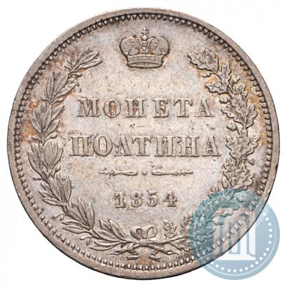 Фото Полтина 1854 года MW 