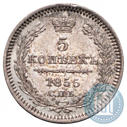 Фото 5 копеек 1855 года СПБ-НІ 