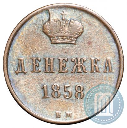 Фото Денежка 1858 года ВМ 