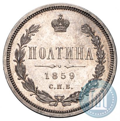 Фото Полтина 1859 года СПБ-ФБ 