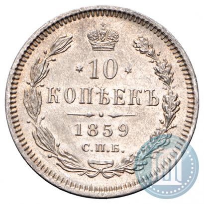 Picture 10 kopecks 1859 year СПБ-ФБ 